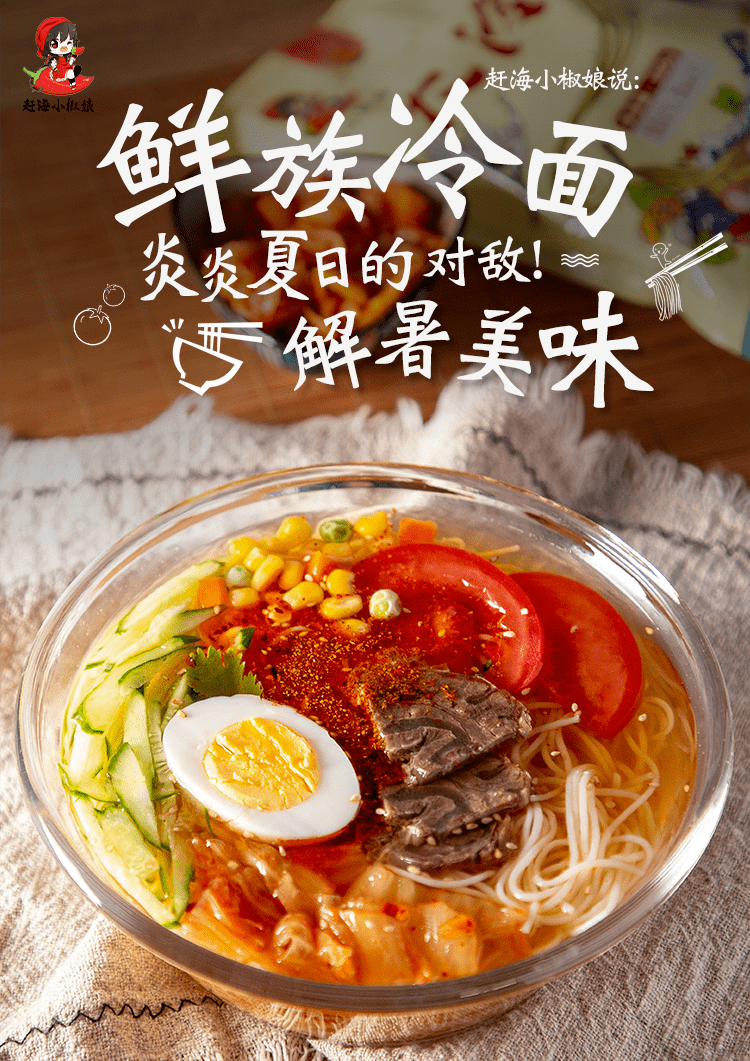 赶海小椒娘鲜族风味大冷面!这个夏天爽爆你的味蕾!