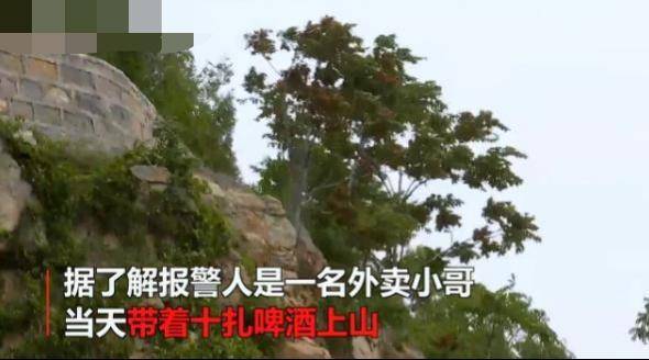 上山：喝醉怕回不去打110报警，外卖小哥带着10扎啤酒上山