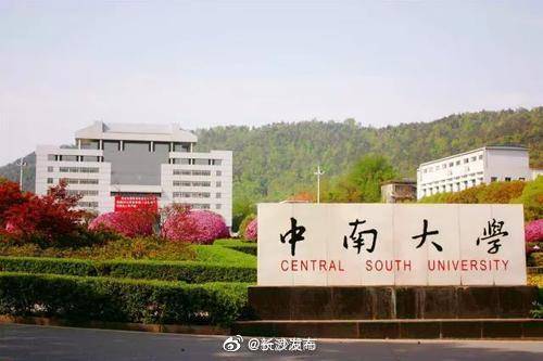 中南大学排名54  湖南大学排名73
