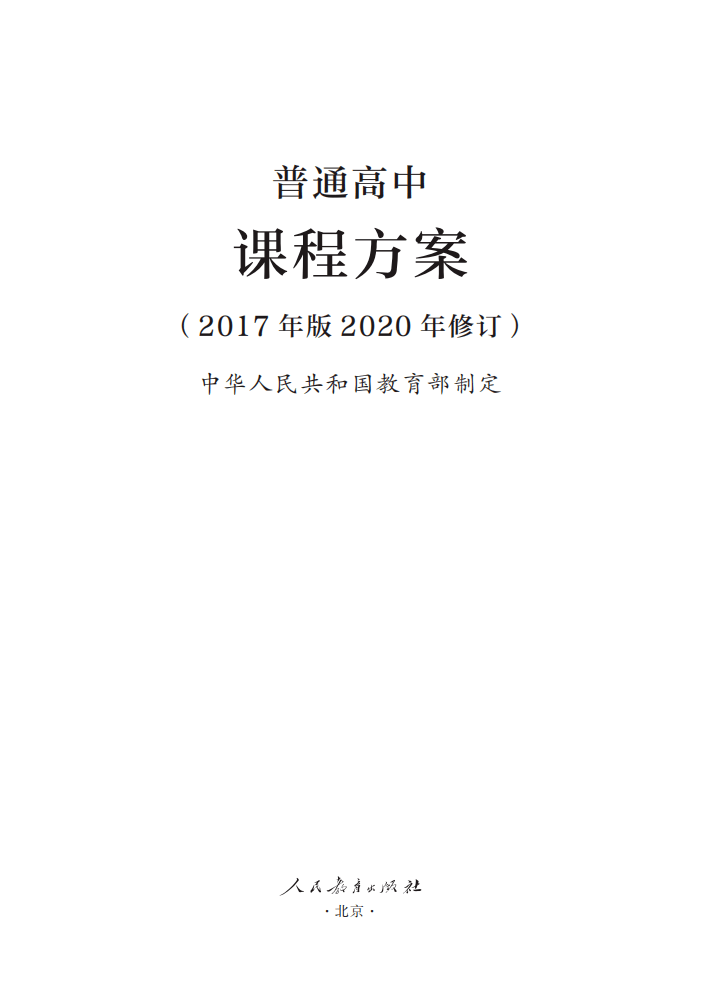 方案|最新修订！教育部印发普通高中课程方案及20科课程标准（2017年版2020年修订)