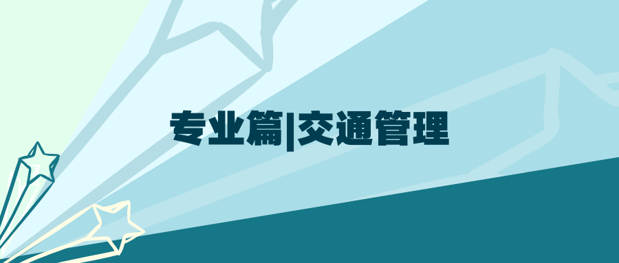 培养目标 交通管理专业依据"立足舟山,面向浙江,服务全国"的办学原则