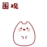 速 来 围观