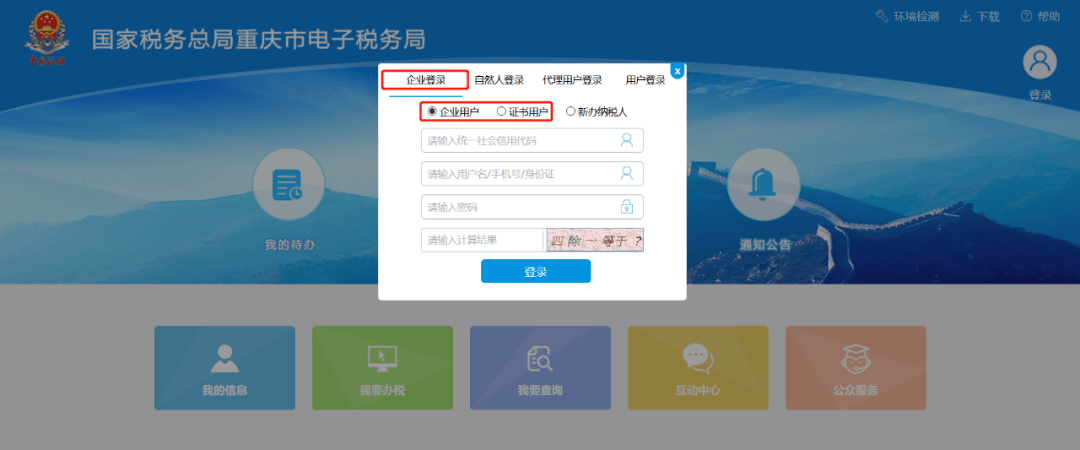 "重庆市电子税务局,依次输入"统一社会信用代码"用户名"密码"