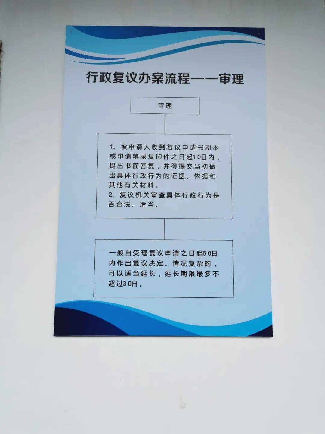 县司法局践行三告知一公示推进行政复议规范化建设