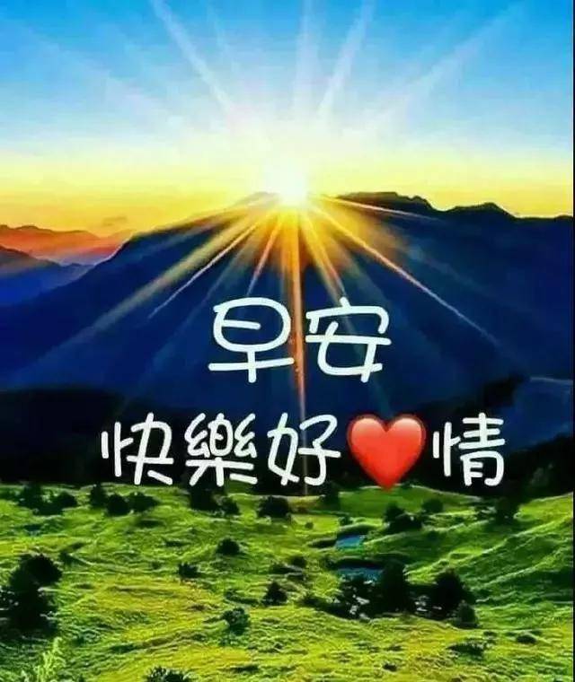 早安吉祥:人生不过一个字那就是