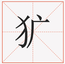 今日纠音 | 观觇 ,觇标的"觇"怎么读?大多数的人都读错了(内附彩蛋)