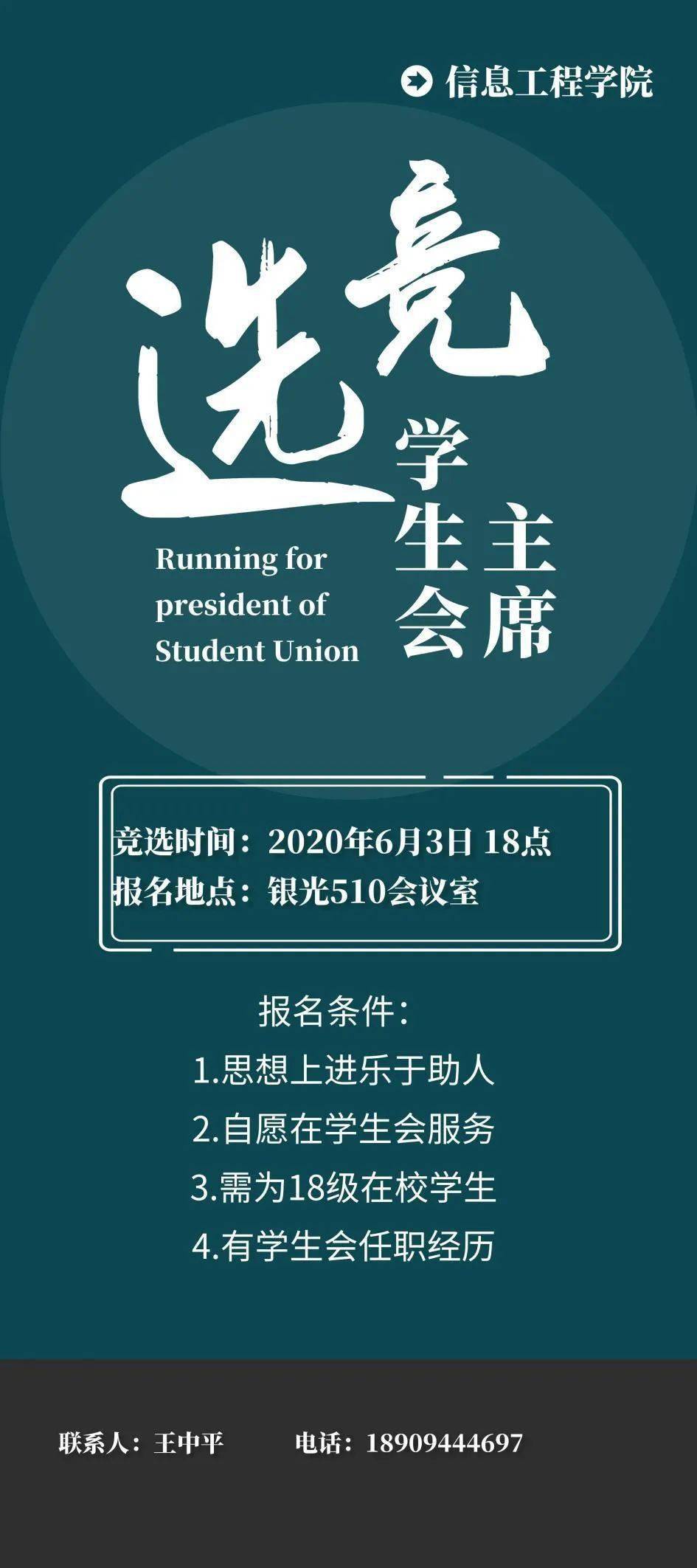 6月3日,信息工程学院召开学生干部换届会议,面试考察参选人员责任