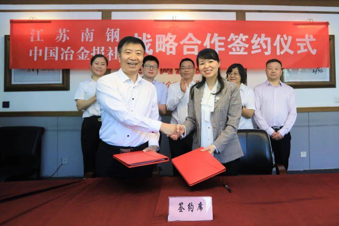 中国冶金报社与南钢签署战略合作协议