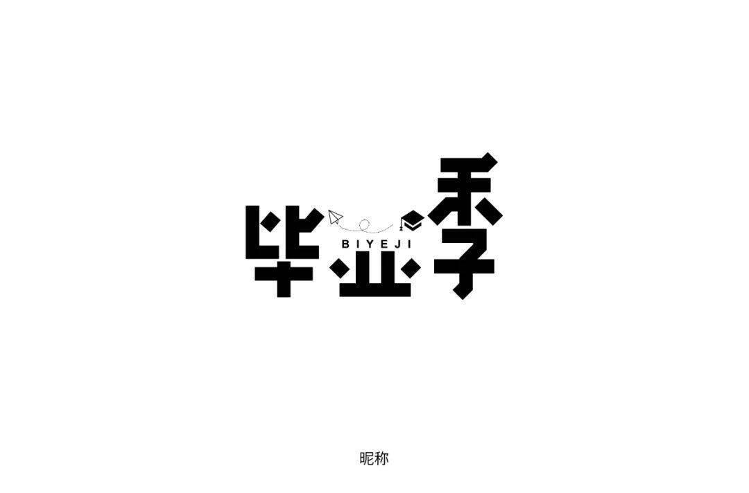字体帮-第1564篇:毕业季 明日命题:单纯