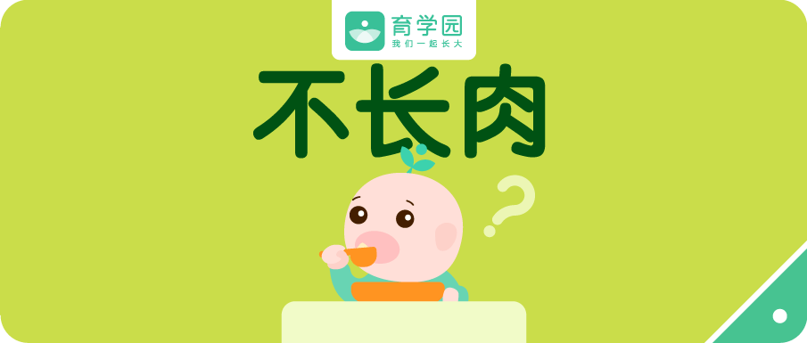 孩子|吃再多也难长肉别总给孩子吃粥、面条了!忽视这几点