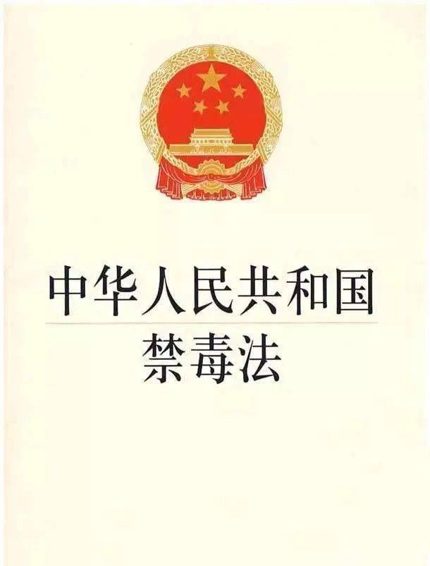 《禁毒法》颁布实施12周年,拒绝毒品,远离毒品,从我做起