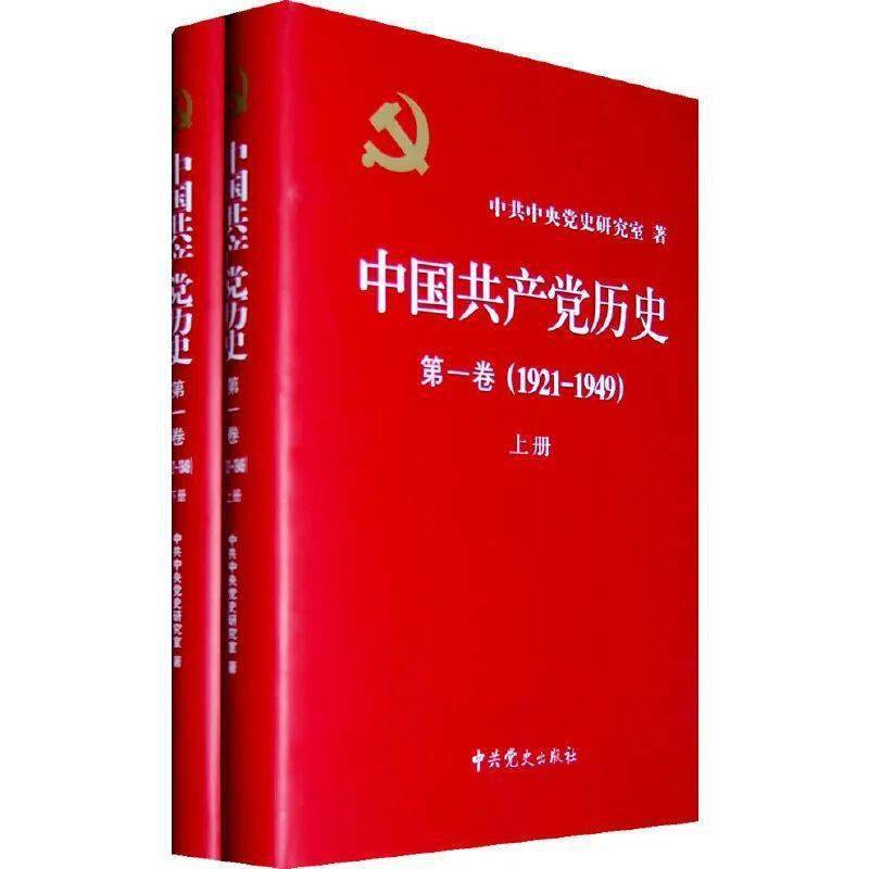 《中国共产党历史   第一卷(1921-1949)》