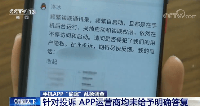 手机APP“偷窥”乱象：搜集个人隐私