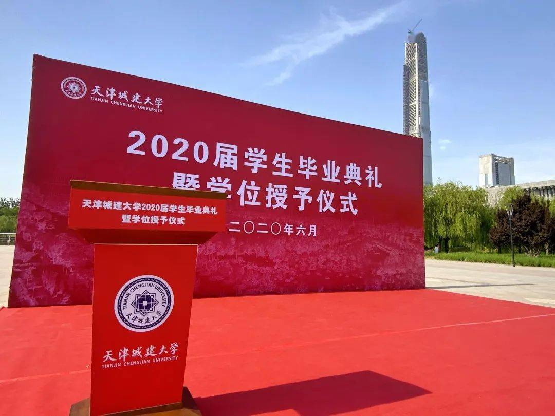 典礼视频|天津城建大学举办2020届学生"云"毕业典礼