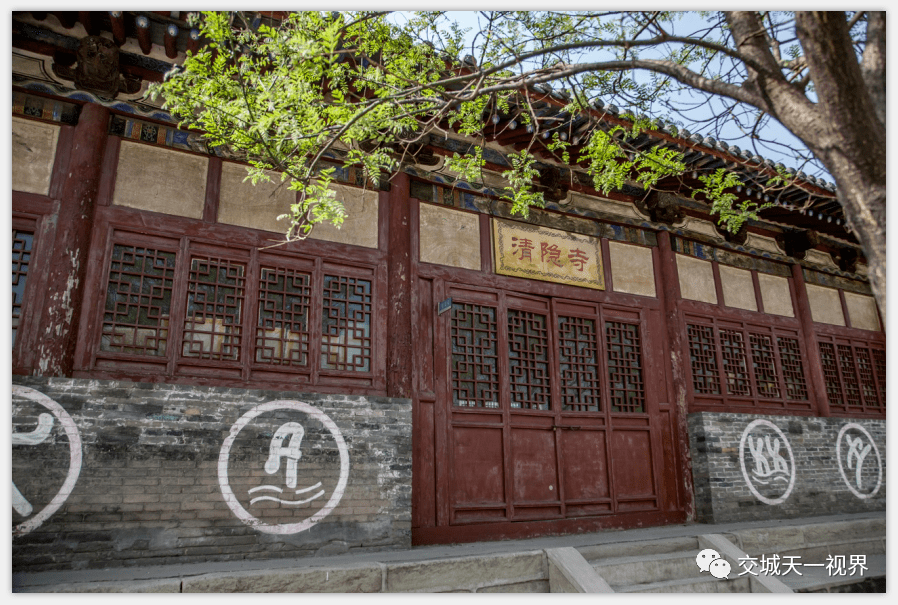 图说交城—义望清隐寺