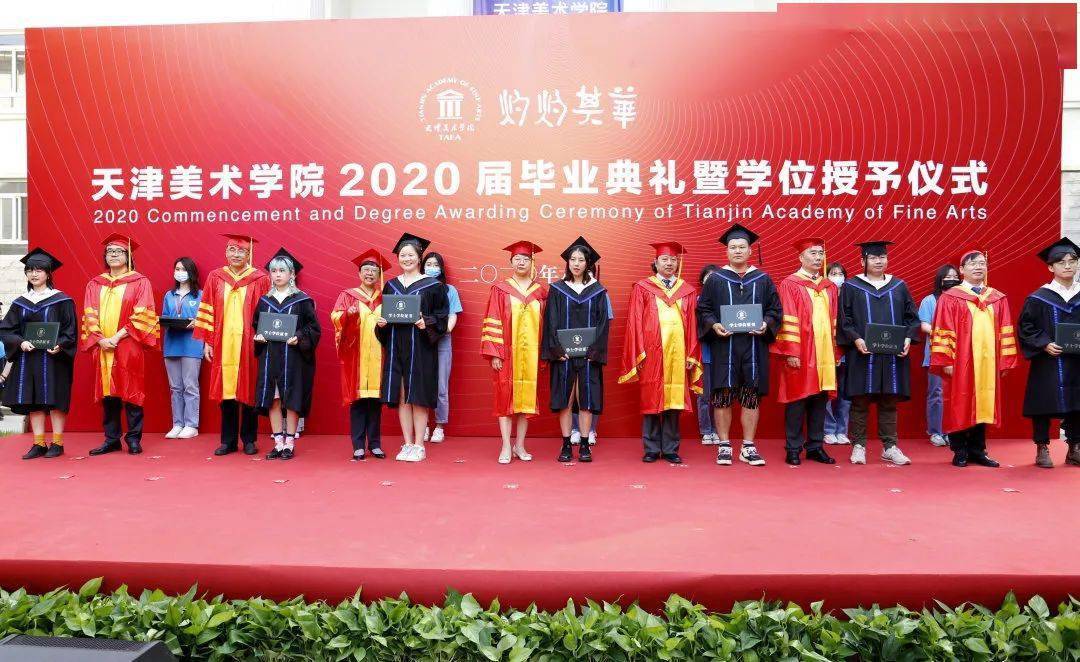 天津美术学院2020届毕业典礼暨学位授予仪式(造型艺术