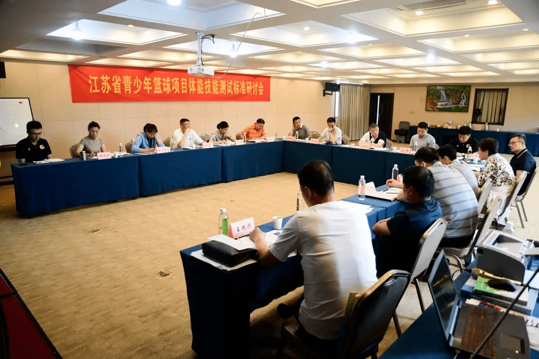 篮球丨江苏省青少年篮球项目体能技能测试标准研讨