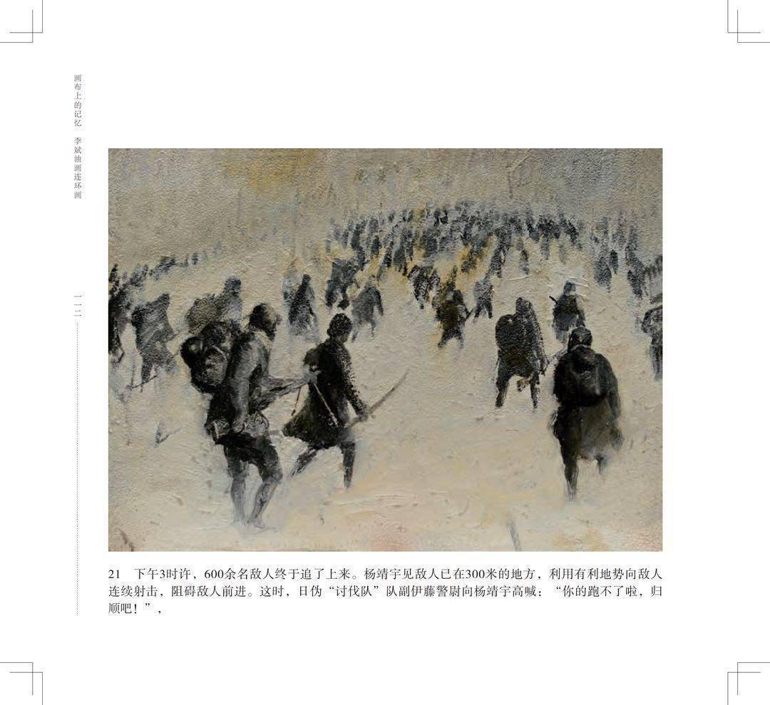 让四史学习可看,可学!油画连环画《杨靖宇》诉说抗日故事