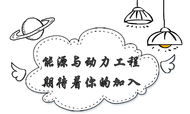机械类智能制造与智能装备之能源与动力工程专业