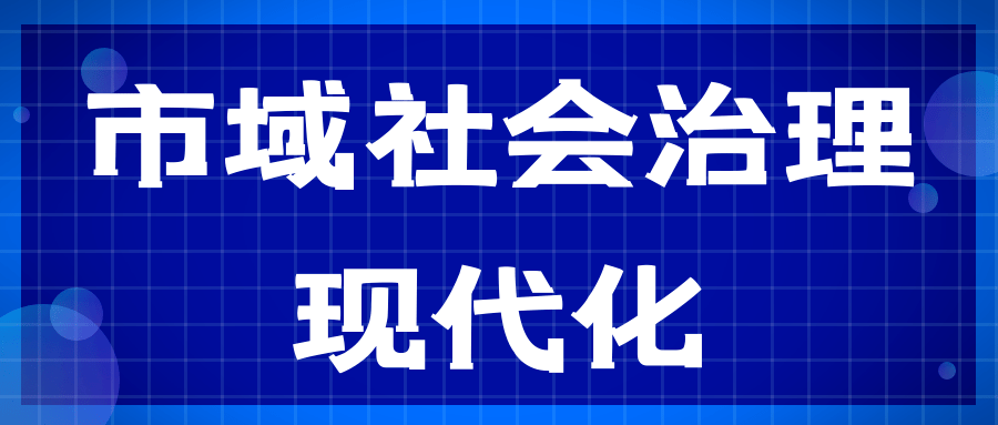 【市域社会治理现代化】乌兰浩特市:社会治理现代化绘