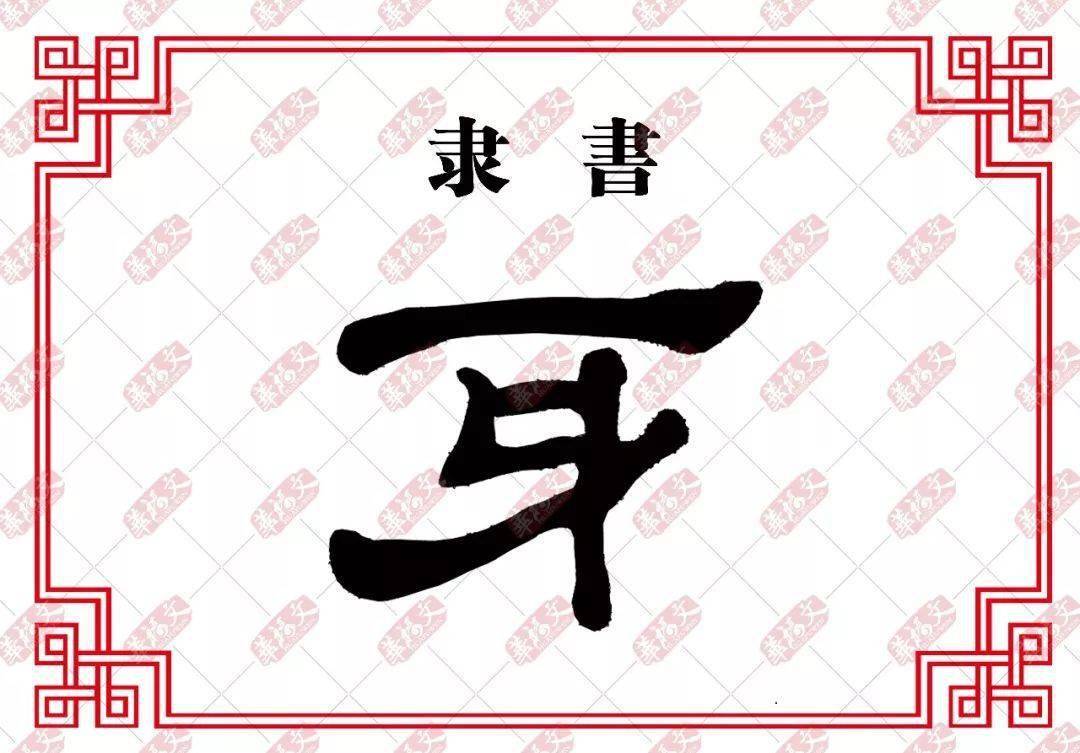 【双法字理】牙:牙牙学语