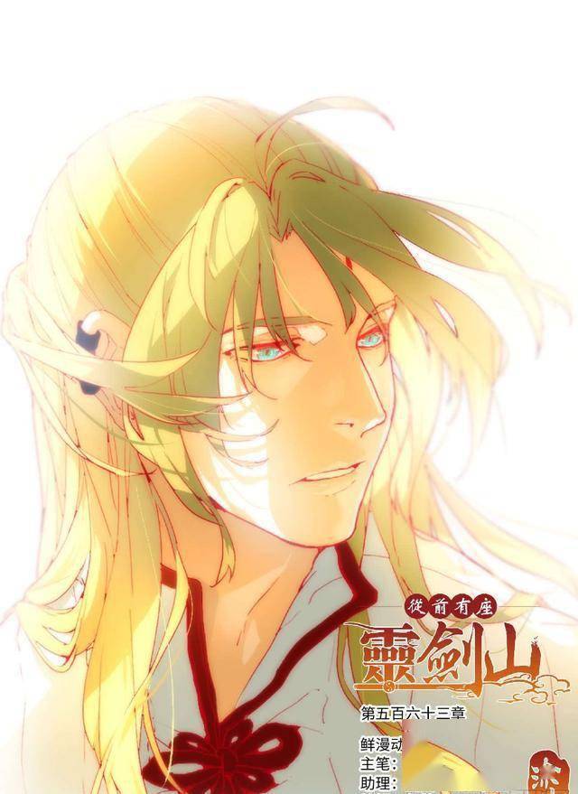 漫画:从前有座灵剑山 第563话