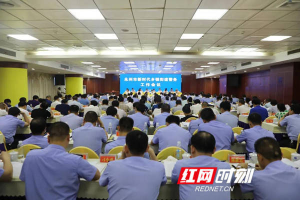 永州市|永州市新时代乡镇街道警务工作会议召开