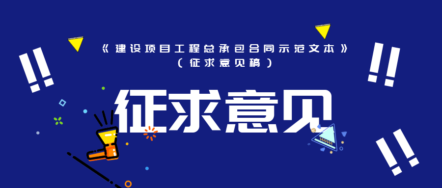 重磅住建部就建设项目工程总承包合同示范文本征求意见稿公开征求意见