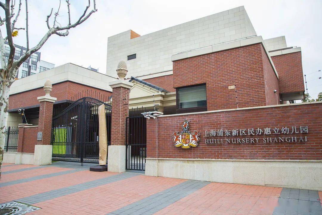 民办惠立幼儿园 惠立学校