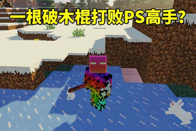 我的世界一根小木棍敲败ps高手你见过五头活塞吗