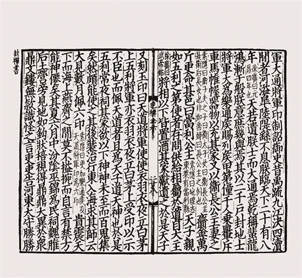 《封禅书》所记栾大部分 民国间商务印书馆影印南宋黄善夫刻本汉武帝一听