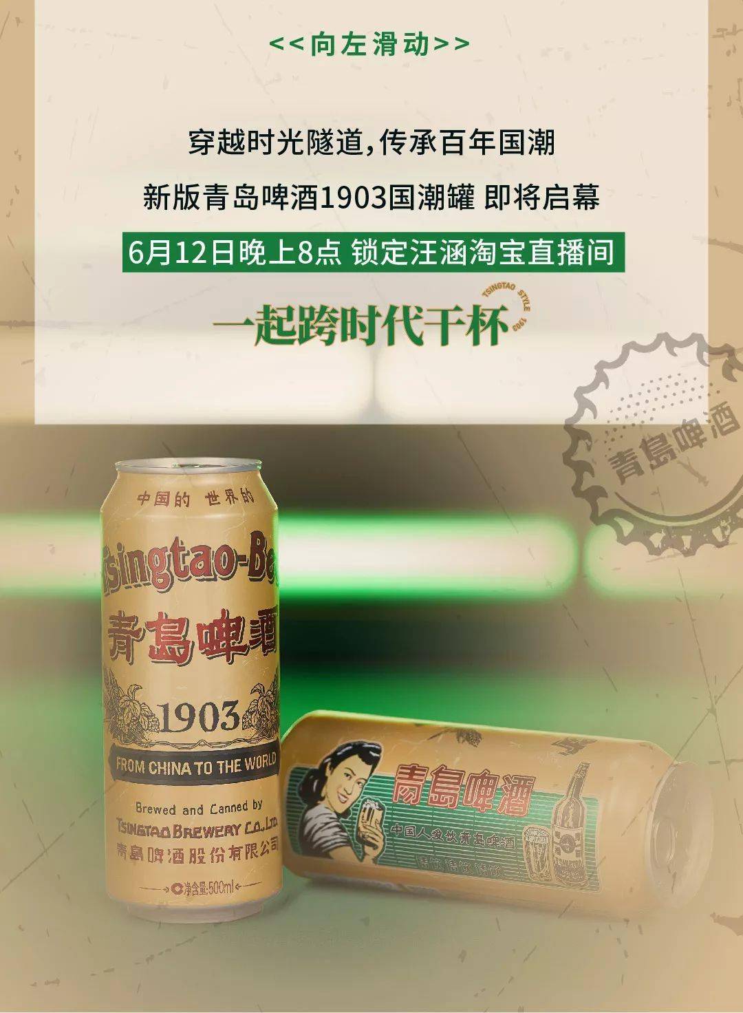 青岛啤酒 1903国潮罐新版首发!6月12日晚8点锁定汪涵淘宝直播间