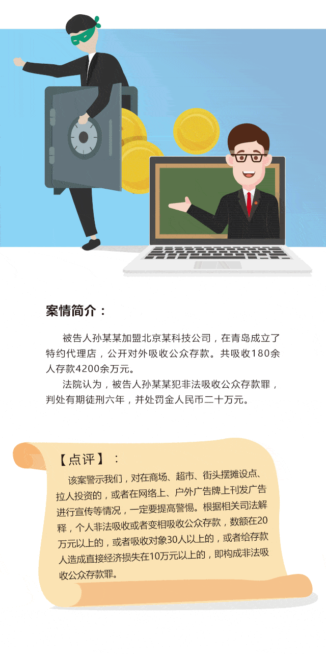 【谨防受骗】图说:预防非法集资,网络诈骗