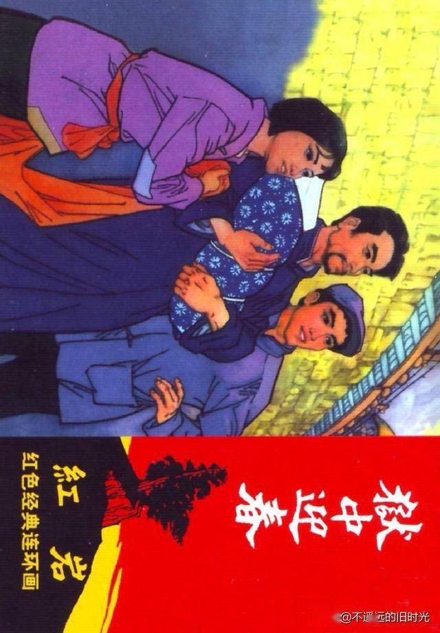 红岩之九狱中迎春河北美术出版社2011李万春绘