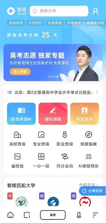 备考|夸克搜索推出高考频道 全方位备考与智能填报志愿免费服务千万考生
