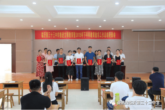 临沂第三十三中学召开推进立根教育暨2019年下半年教育工作总结表彰会