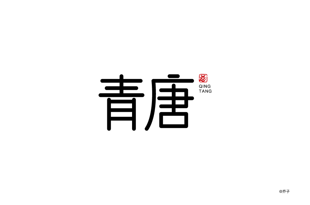 字体帮-第1571篇:青唐 明日命题:诗意