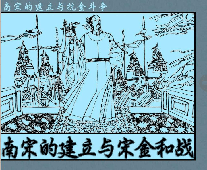 公元1127年的6月12日南宋建立,推荐历史故事连环画《南宋的建立与宋金