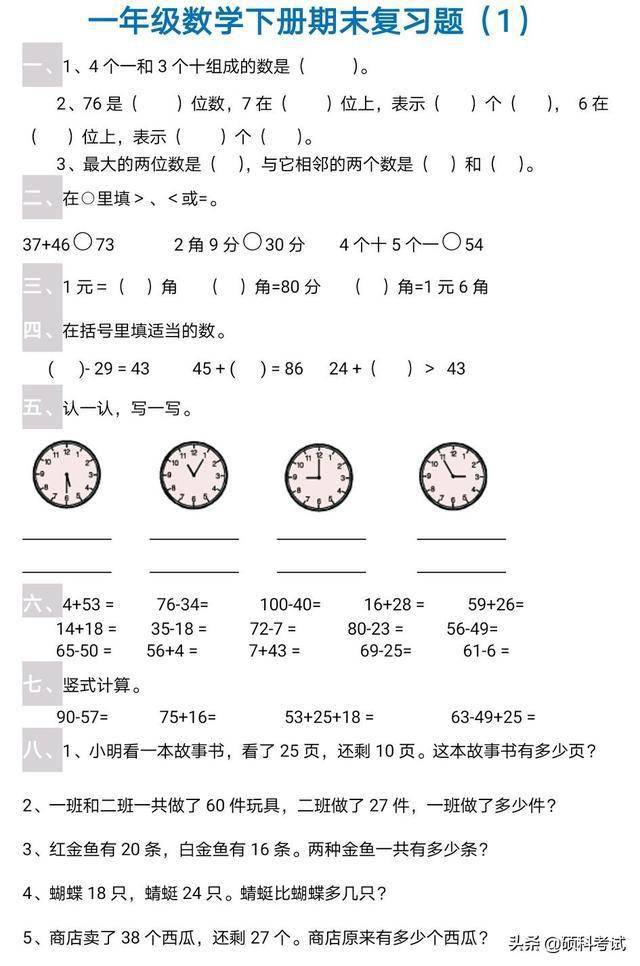 人教版一年级下册数学期末总复习试题(6套),完整版可下载