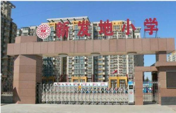 小学|北京丰台新发地小学6月13日开始的幼升小入学审核暂时推迟