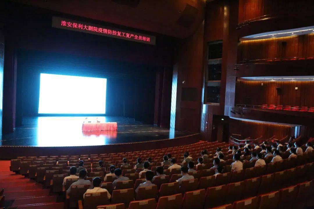 首演在即 l 淮安大剧院疫情防控复工复产暨安全生产月