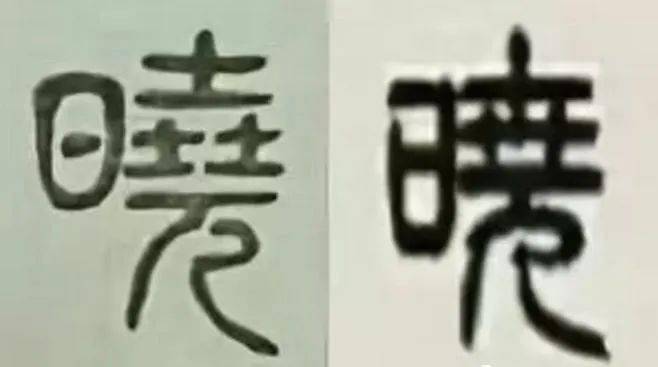 图为"晓"字篆书写法图为"当"字篆书写法这幅隶书作品时今年春天苏