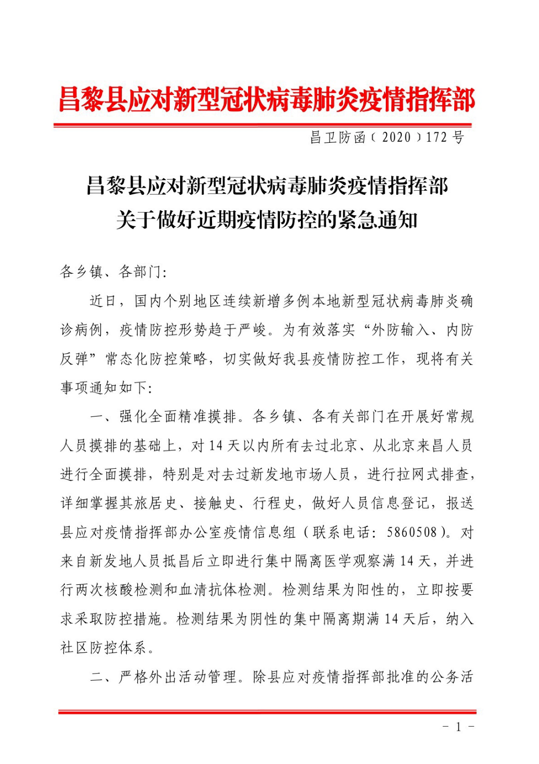 6月14日发布疫情防控紧急通知 全县拉网式排查,严格外出活动管理 应对