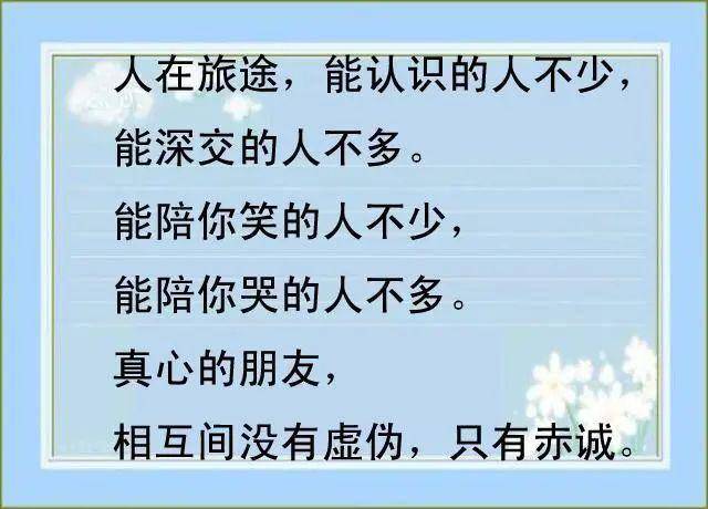 真心的朋友,相互间没有虚伪,只有赤诚.