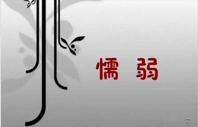 没有底线的善良，就是懦弱