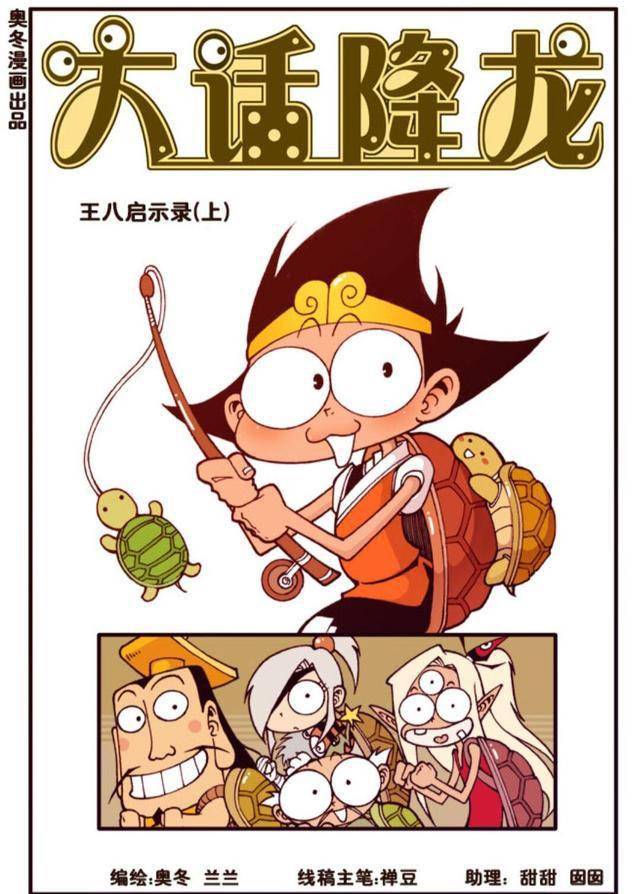 大话降龙，王八启示录（上） 乌龟军团占领天宫