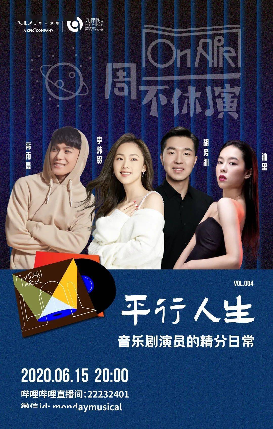 胡芳洲,高雨晨,李炜铃,李嘉珍四位嘉宾将带我们走进音乐剧演员的演艺