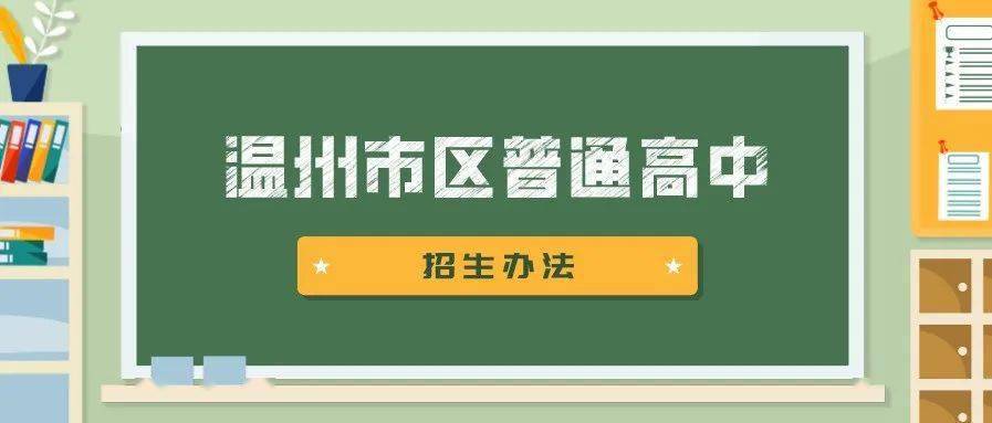 温州2020年中考学校_浙江省温州市“雄霸一方”的三大高中,2020年高考成