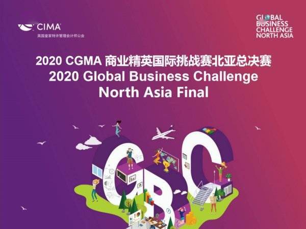 2020 CGMA商业精英国际挑战赛北亚总