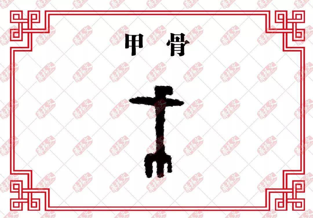 【双法字理】戈:卷甲韬戈